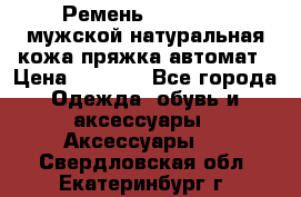 Ремень Millennium мужской натуральная кожа,пряжка-автомат › Цена ­ 1 200 - Все города Одежда, обувь и аксессуары » Аксессуары   . Свердловская обл.,Екатеринбург г.